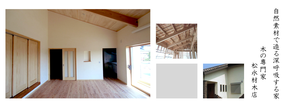 木の家　自然素材注文住宅・リフォーム・マンションリフォーム、壁・屋根のメンテナンス、各種建材販売を行っております。 大牟田・荒尾・みやま・大川多数事例有ります。